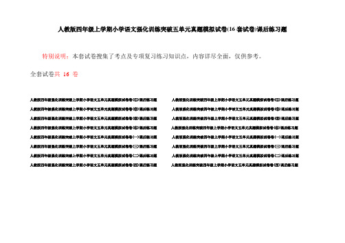 人教版四年级上学期小学语文强化训练突破五单元真题模拟试卷(16套试卷)课后练习题