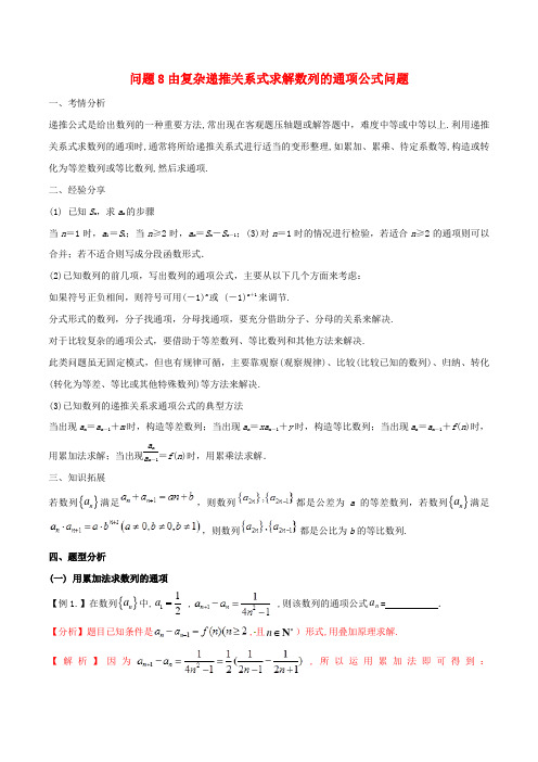 高三数学备考冲刺140分问题08由复杂递推关系式求解数列的通项公式问题含解析