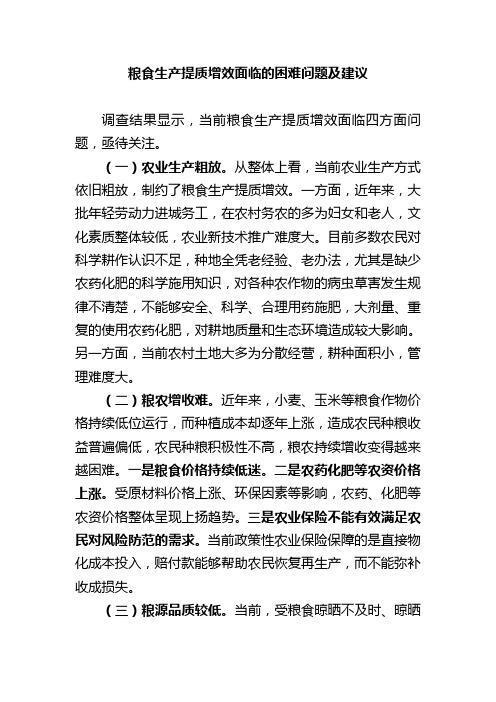 粮食生产提质增效面临的困难问题及建议