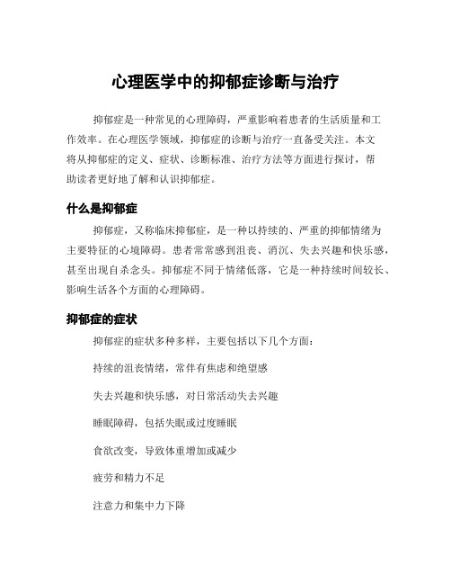 心理医学中的抑郁症诊断与治疗