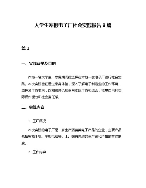 大学生寒假电子厂社会实践报告8篇