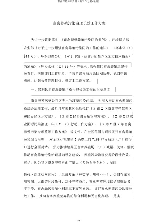 畜禽养殖污染治理长效工作方案(最新)