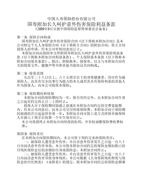 国寿附加长久呵护意外伤害保险利益条款