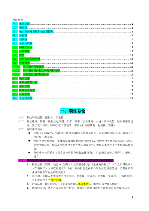 注册会计师税法复习笔记(总论、增值税、城建税、营业税、消费税、企业所得税)