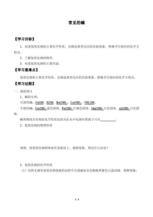 浙教版科学九年级上册:1.4 常见的碱 学案