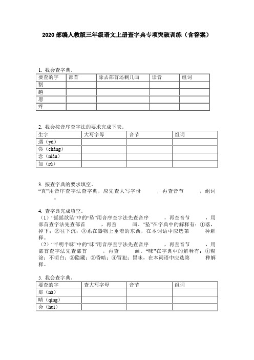 2020部编人教版三年级语文上册查字典专项突破训练(含答案)