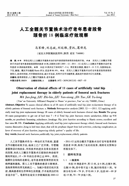 人工全髋关节置换术治疗老年患者股骨颈骨折18例临床疗效观察