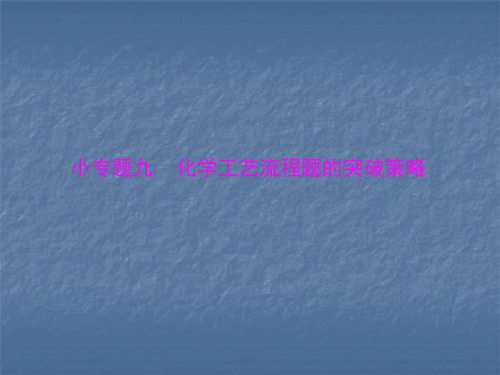 2020年高考化学一轮总复习模块3 第七单元 小专题九 化学工艺流程题的突破策略