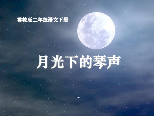 202X春冀教版语文二下《月光下的琴声》ppt课件