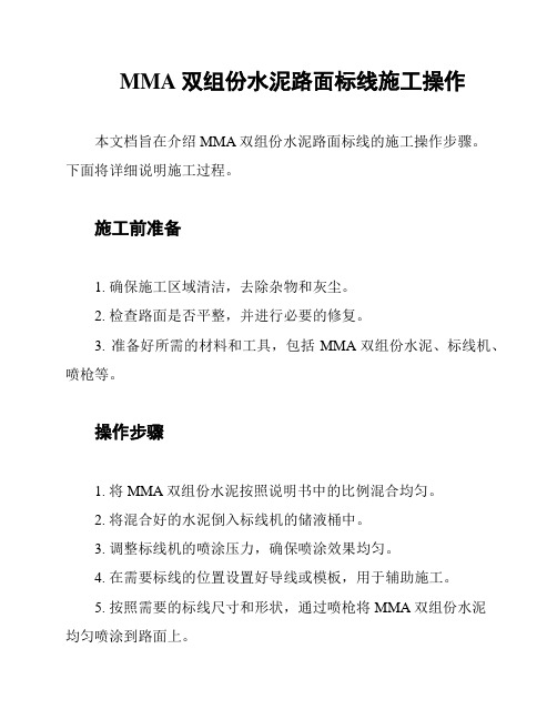 MMA双组份水泥路面标线施工操作