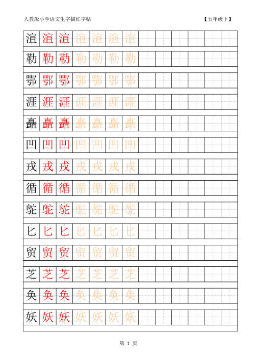 小学语文五年级下册生字田字格字帖