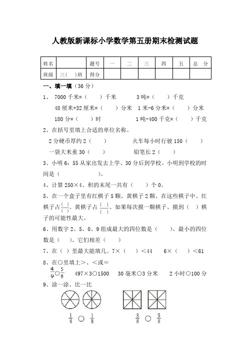 人教版新课标小学数学第五册期末检测试题