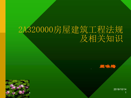 【精品】2A320000房屋建筑工程法规及相关知识