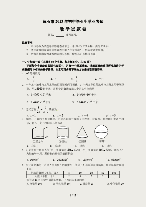 湖北黄石市中考数学试题及答案