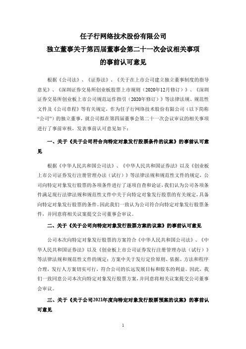 300311任子行：任子行：独立董事关于第四届董事会第二十一次会议相关事项的事前认可意见