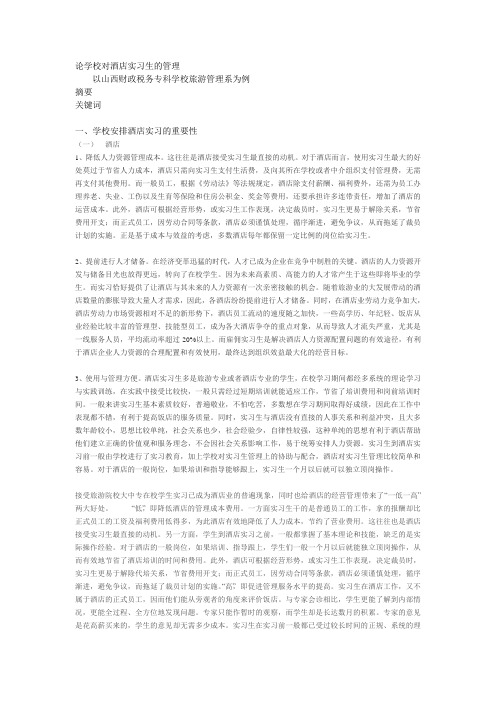 论学校对酒店实习生的管理