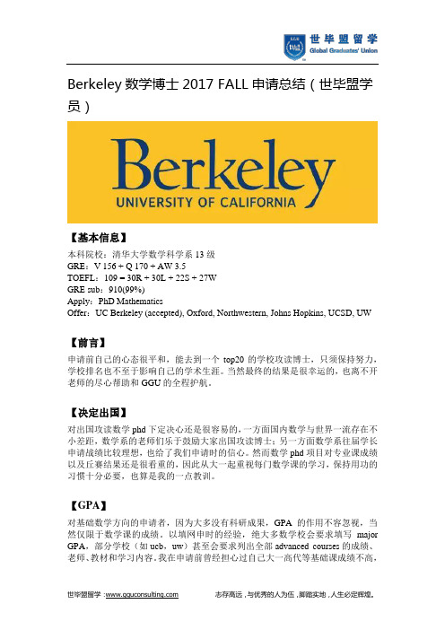 Berkeley数学博士2017 FALL申请总结(世毕盟留学)