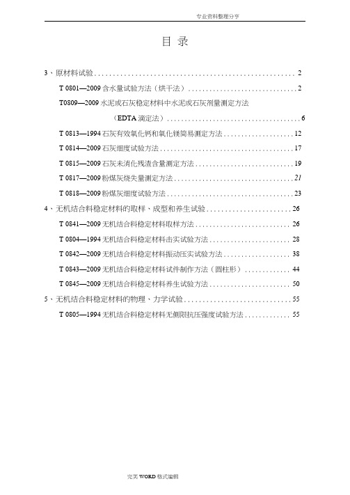 公路工程无机结合料稳定材料试验规程完整