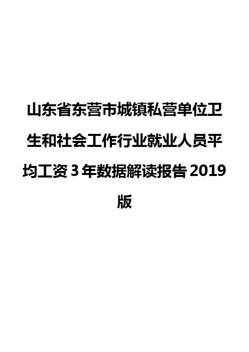 山东省东营市城镇私营单位卫生和社会工作行业就业人员平均工资3年数据解读报告2019版