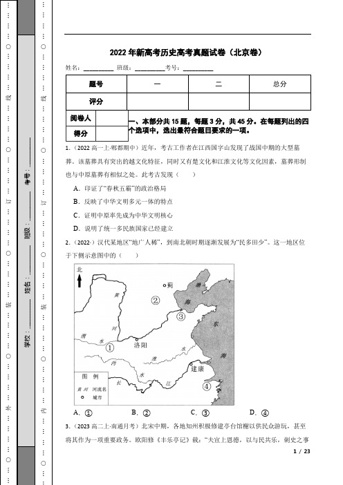 2022年新高考历史高考真题试卷(北京卷)