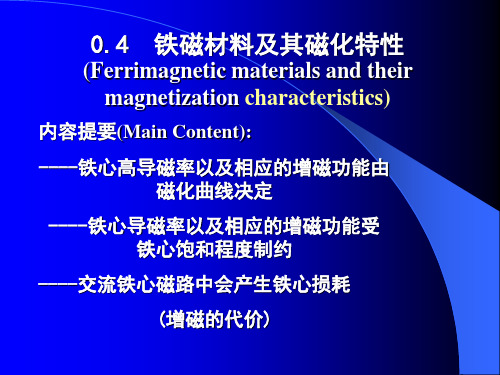 铁磁材料及其磁化特性