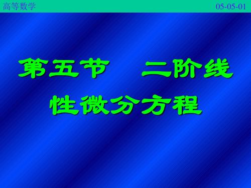 5-5二阶线性微分方程 PPT资料共27页