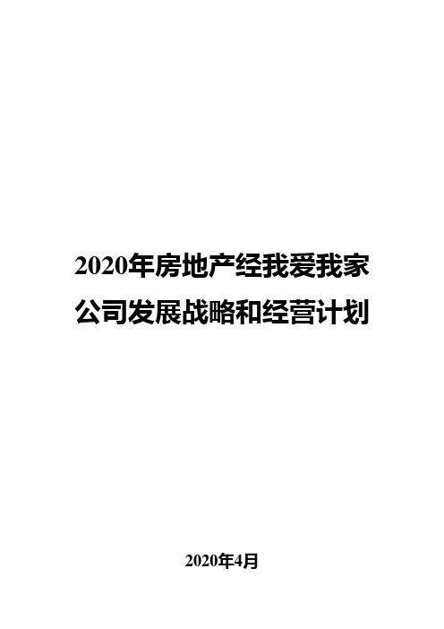 2020年房地产经我爱我家公司发展战略和经营计划