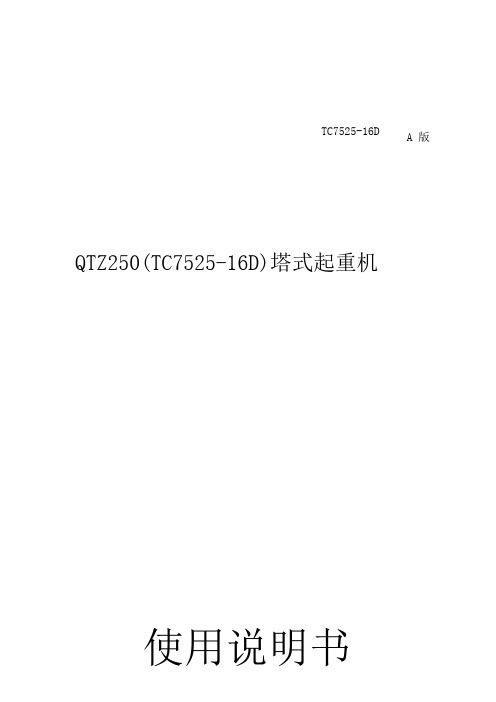 TC7525-16D使用说明书(中文标准版)