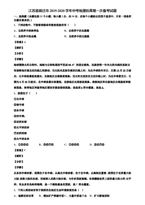 江苏省宿迁市2019-2020学年中考地理仿真第一次备考试题含解析