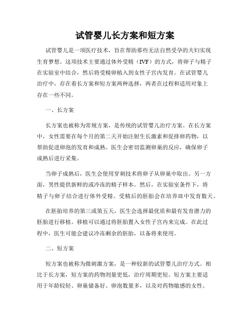 试管婴儿长方案和短方案