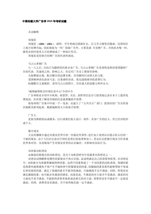 2010年中国传媒大学广告学考研真题