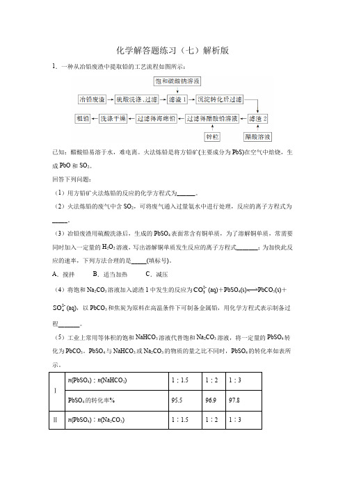 化学解答题练习(七)解析版-2021年高考化学解答题专练(元素化合物与工艺流程)