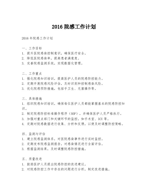 2016院感工作计划