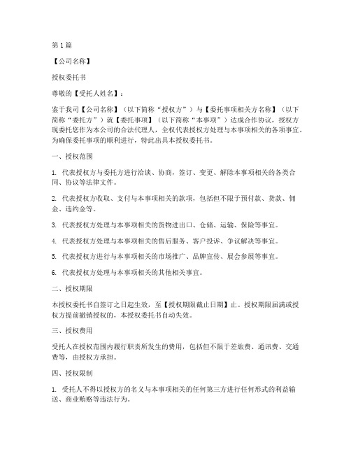 代理商公司授权委托书范本(3篇)