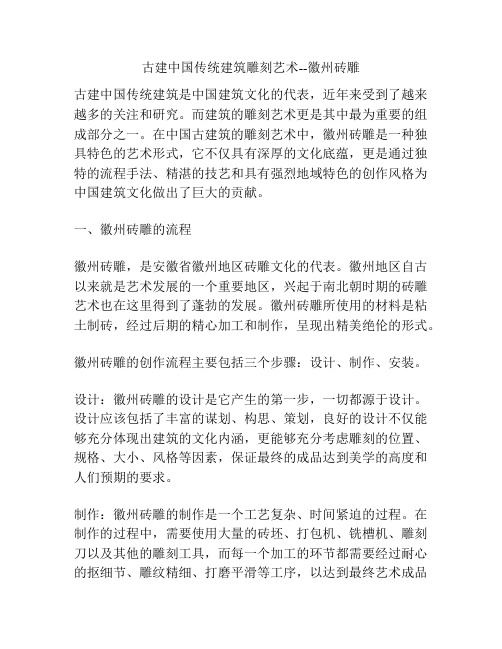 古建中国传统建筑雕刻艺术--徽州砖雕