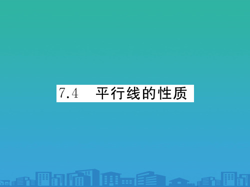 7.4-平行线的性质(共26张PPT)