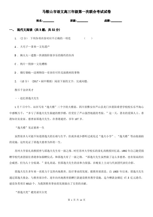 马鞍山市语文高三年级第一次联合考试试卷