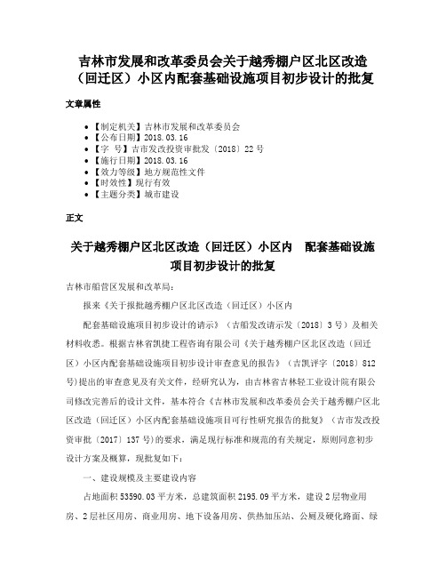 吉林市发展和改革委员会关于越秀棚户区北区改造（回迁区）小区内配套基础设施项目初步设计的批复