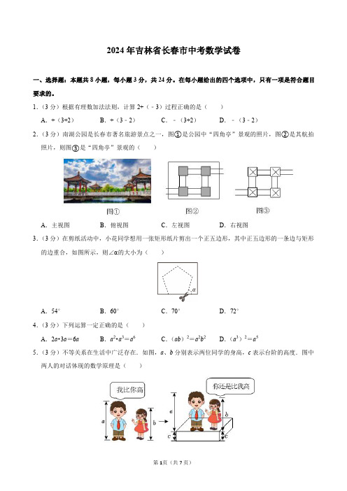 2024年吉林省长春市中考数学试卷及答案解析