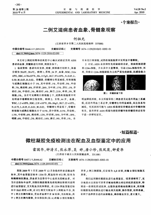 二例艾滋病患者血象、骨髓象观察