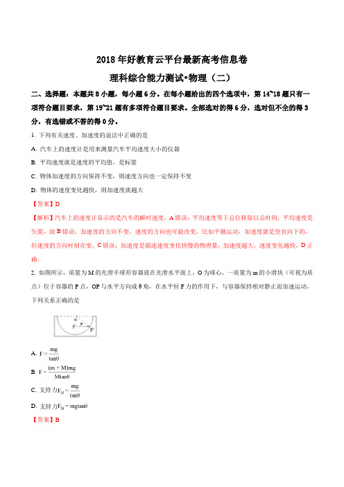 精品解析：2018年全国统一招生考试最新高考信息卷(二)高中物理试题(解析版)