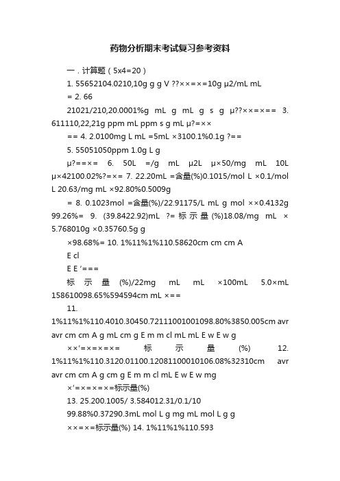 药物分析期末考试复习参考资料