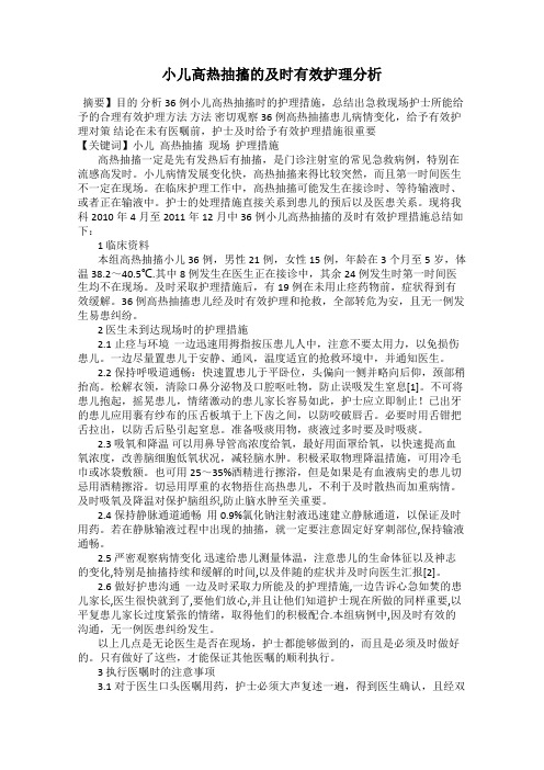 小儿高热抽搐的及时有效护理分析