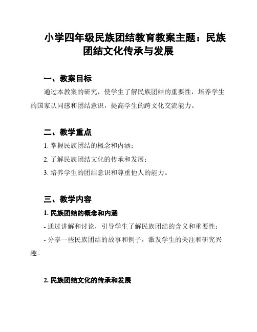 小学四年级民族团结教育教案主题：民族团结文化传承与发展