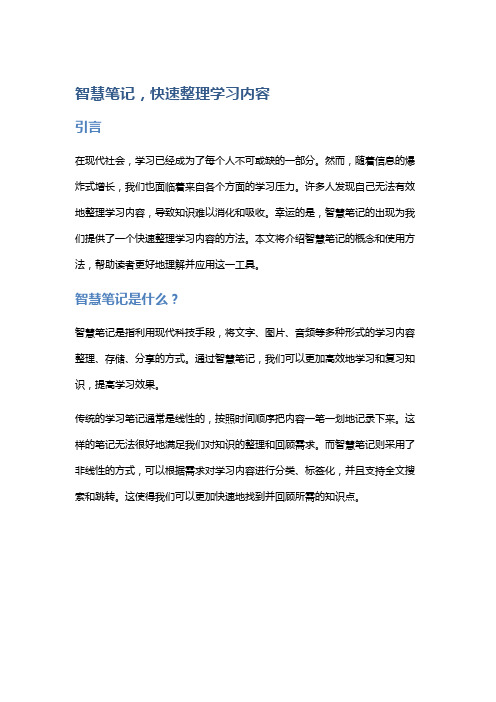 智慧笔记,快速整理学习内容