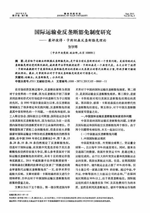 国际运输业反垄断豁免制度研究——兼评彼得·卡斯坦森反垄断豁免理论