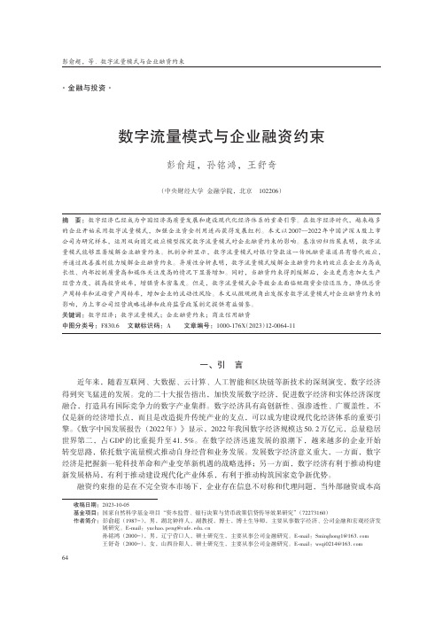 数字流量模式与企业融资约束