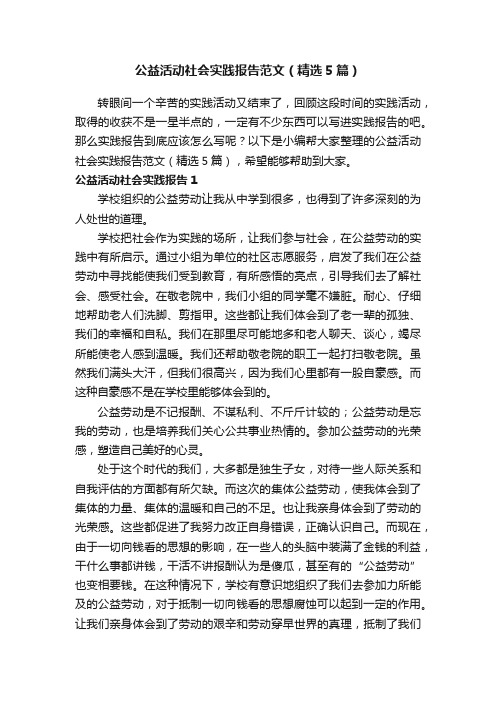 公益活动社会实践报告范文（精选5篇）