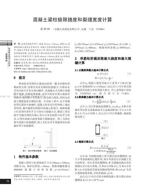 混凝土梁柱极限挠度和裂缝宽度计算