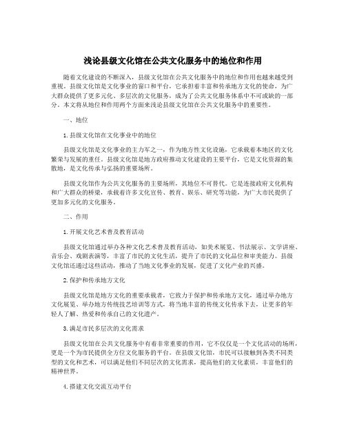 浅论县级文化馆在公共文化服务中的地位和作用